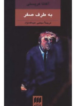 به طرف صفر